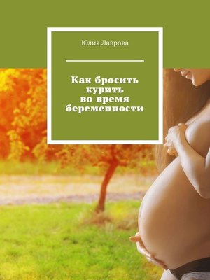 cover image of Как бросить курить во время беременности